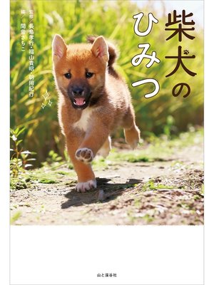 cover image of 柴犬のひみつ